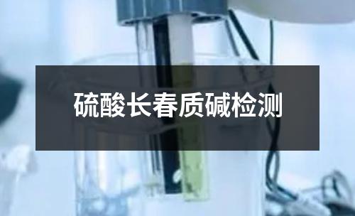 硫酸長春質(zhì)堿檢測
