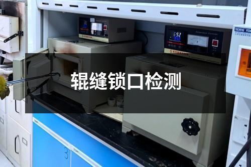 輥縫鎖口檢測