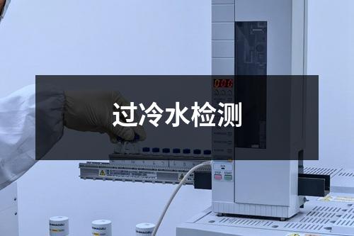 過冷水檢測