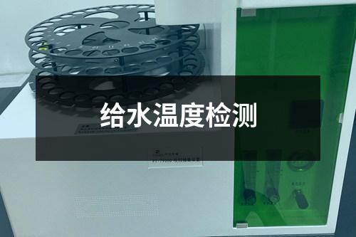 給水溫度檢測(cè)