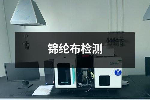 錦綸布檢測