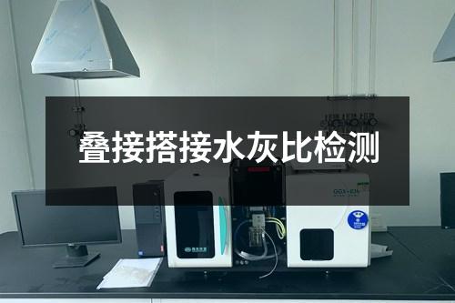 疊接搭接水灰比檢測(cè)