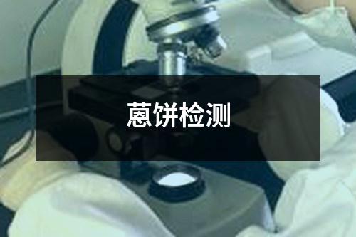 蒽餅檢測