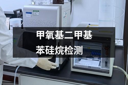 甲氧基二甲基苯硅烷檢測