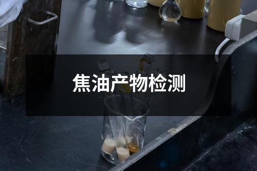 焦油產(chǎn)物檢測