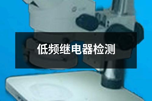 低頻繼電器檢測(cè)