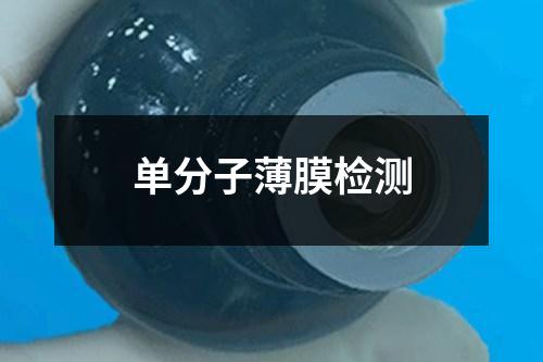 單分子薄膜檢測(cè)