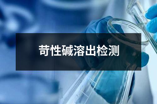 苛性堿溶出檢測