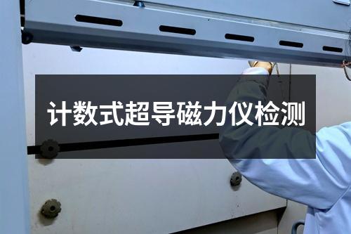 計(jì)數(shù)式超導(dǎo)磁力儀檢測