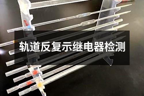 軌道反復示繼電器檢測