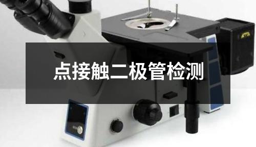 點(diǎn)接觸二極管檢測(cè)