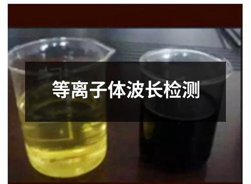 等離子體波長檢測