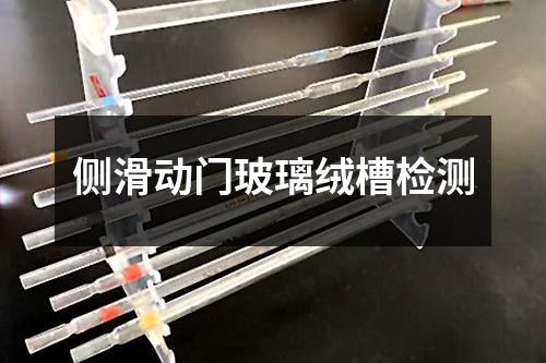 側(cè)滑動門玻璃絨槽檢測