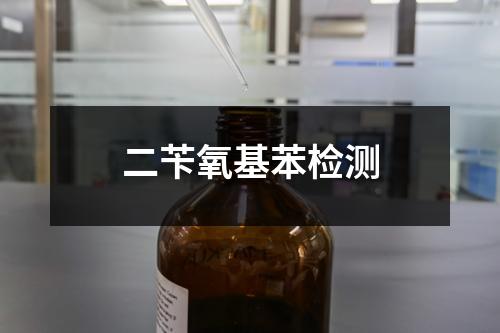 二芐氧基苯檢測