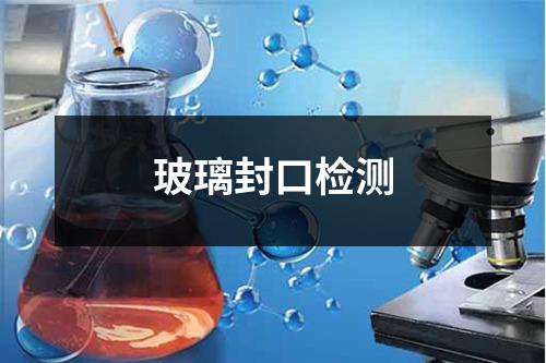 玻璃封口檢測(cè)