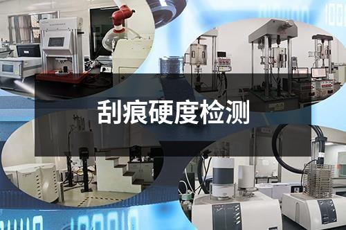 刮痕硬度檢測