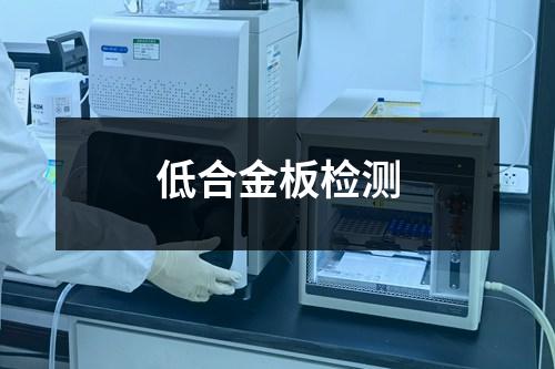 低合金板檢測(cè)