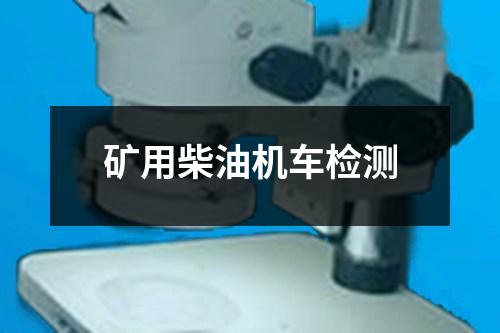 礦用柴油機(jī)車檢測