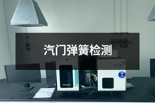 汽門彈簧檢測(cè)