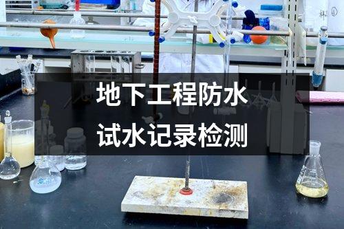地下工程防水試水記錄檢測
