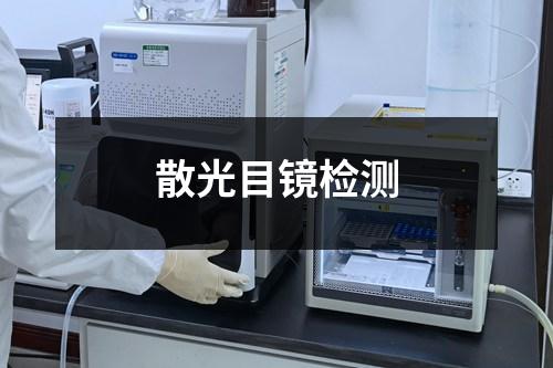 散光目鏡檢測