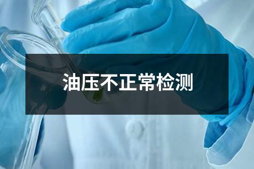 油壓不正常檢測(cè)