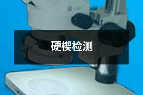 硬楔檢測
