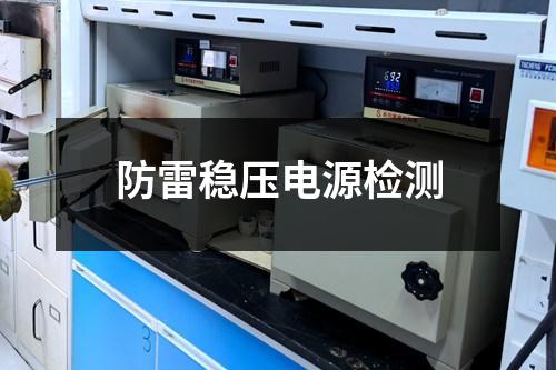 防雷穩(wěn)壓電源檢測(cè)