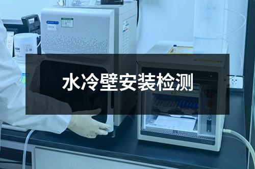 水冷壁安裝檢測(cè)