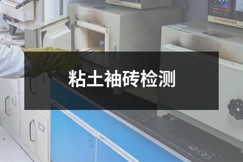 粘土袖磚檢測