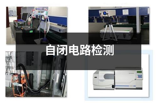 自閉電路檢測(cè)