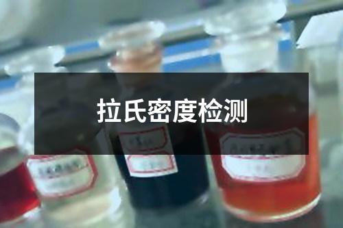 拉氏密度檢測
