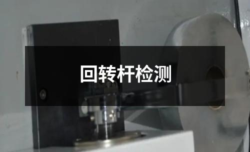 回轉(zhuǎn)桿檢測