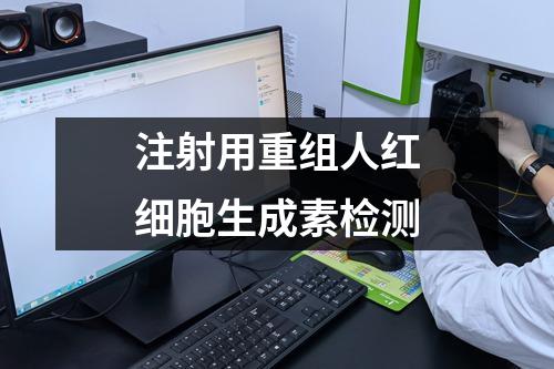 注射用重組人紅細(xì)胞生成素檢測