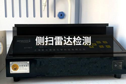 側(cè)掃雷達(dá)檢測(cè)