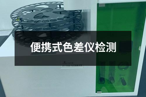 便攜式色差儀檢測