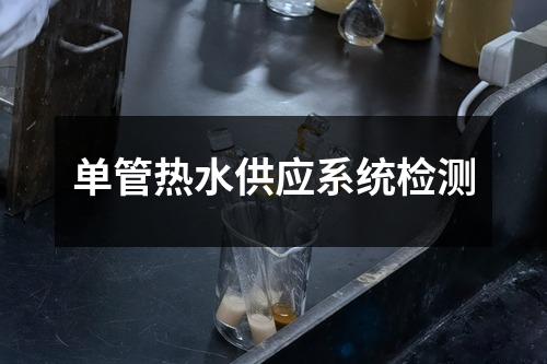 單管熱水供應系統(tǒng)檢測