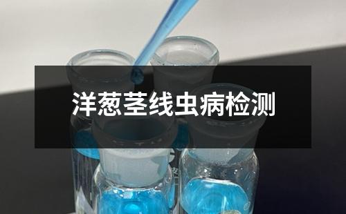 洋蔥莖線蟲病檢測