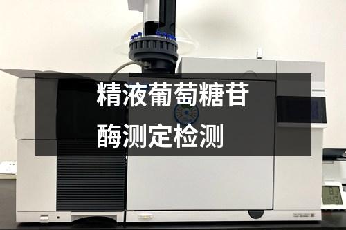 精液葡萄糖苷酶測(cè)定檢測(cè)