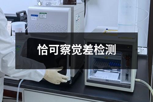 恰可察覺差檢測