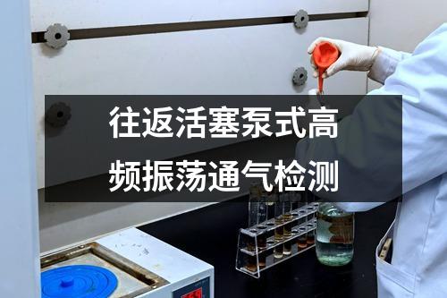 往返活塞泵式高頻振蕩通氣檢測