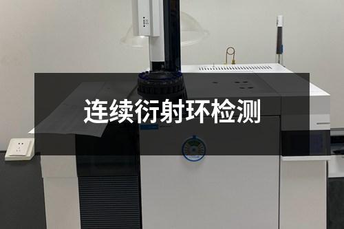 連續(xù)衍射環(huán)檢測