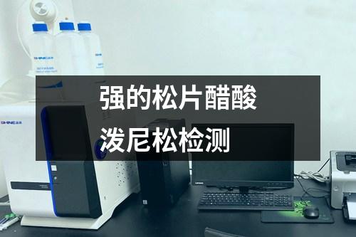 強(qiáng)的松片醋酸潑尼松檢測