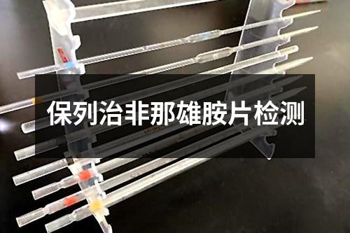 保列治非那雄胺片檢測