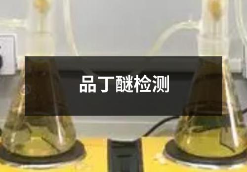 品丁醚檢測