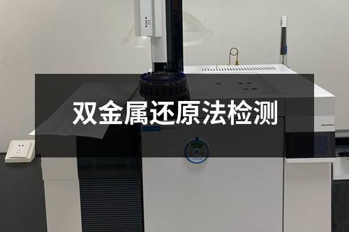 雙金屬還原法檢測(cè)