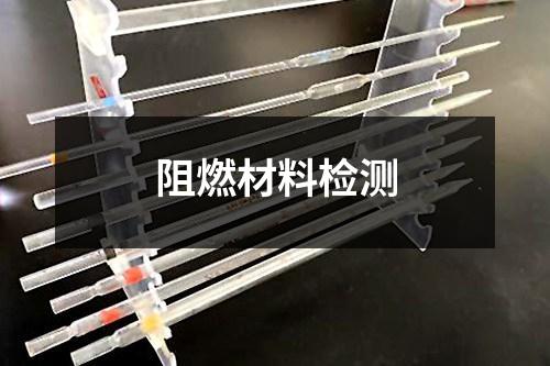 阻燃材料檢測