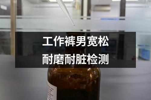 工作褲男寬松耐磨耐臟檢測