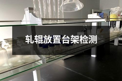 軋輥放置臺架檢測