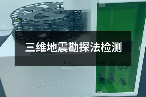 三維地震勘探法檢測